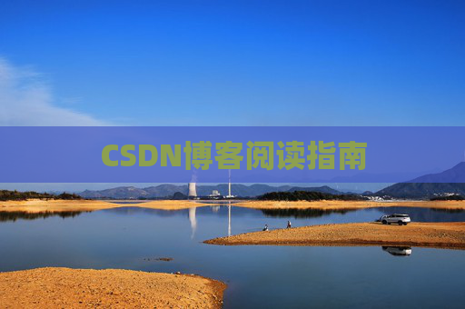 CSDN博客阅读指南